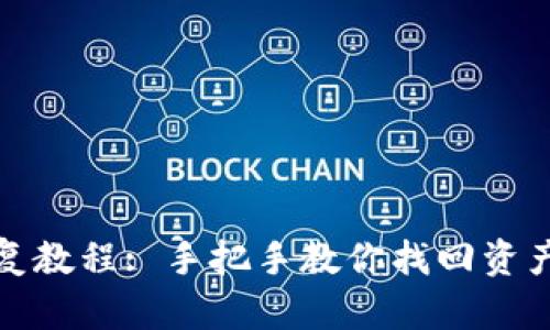 TP恢复教程: 手把手教你找回资产安全