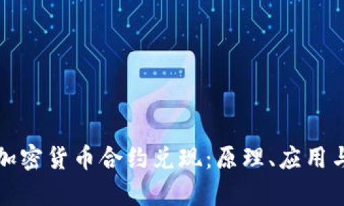 深入探讨加密货币合约兑现:原理、应用与未来前景