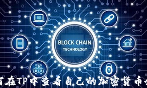 
如何在TP中查看自己的加密货币余额