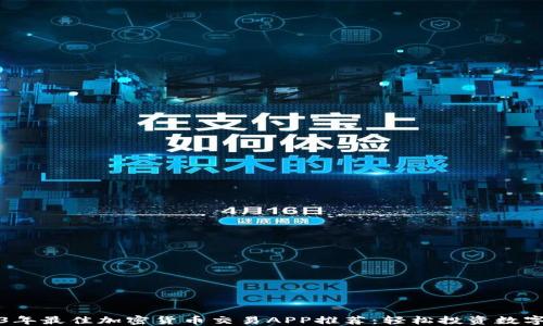 
2023年最佳加密货币交易APP推荐：轻松投资数字资产