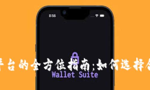 投资加密货币平台的全方位指南：如何选择合适的投资渠道