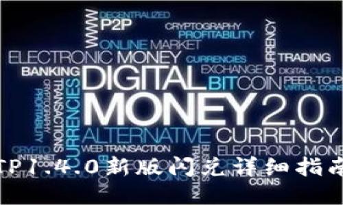 TP1.4.0新版闪兑详细指南