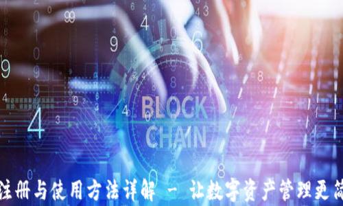 
TP注册与使用方法详解 - 让数字资产管理更简单