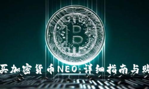 如何购买加密货币NEO：详细指南与购买策略