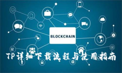 TP详细下载流程与使用指南