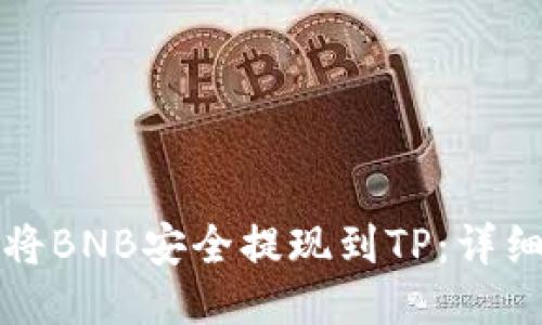 如何将BNB安全提现到TP：详细指南