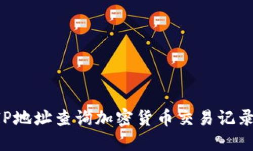 如何通过IP地址查询加密货币交易记录：全面指南