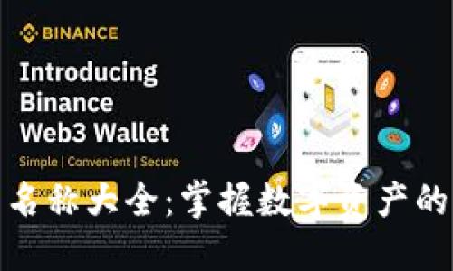 加密货币名称大全：掌握数字资产的未来之钥