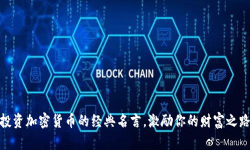 投资加密货币的经典名言，激励你的财富之路