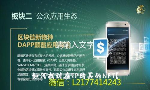 如何找到在TP购买的NFT?