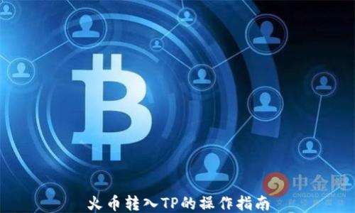 
火币转入TP的操作指南