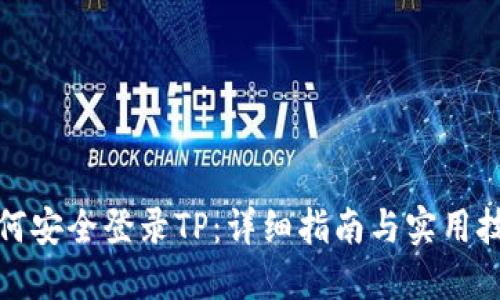 如何安全登录TP:详细指南与实用技巧