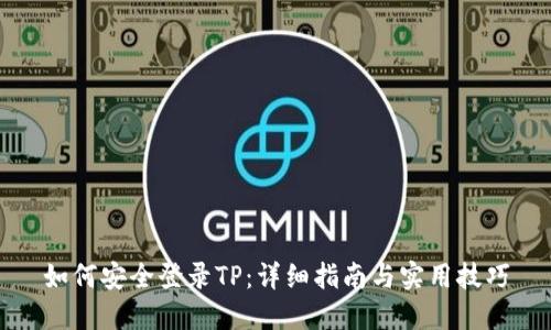 如何安全登录TP：详细指南与实用技巧