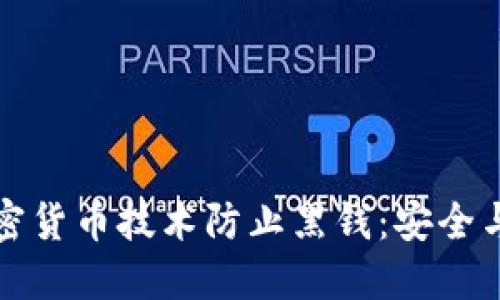 如何利用加密货币技术防止黑钱：安全与合法的未来