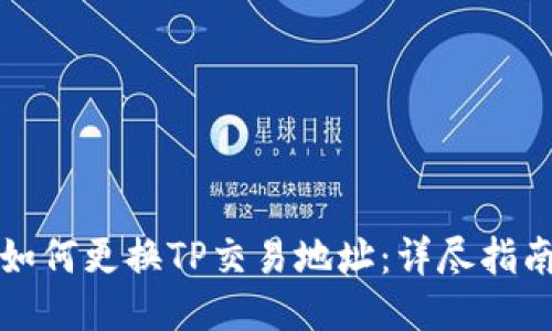如何更换TP交易地址：详尽指南