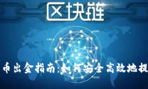 香港加密货币出金指南:如何安全高效地提取你的资金