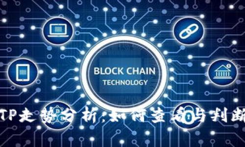 TP走势分析:如何查看与判断